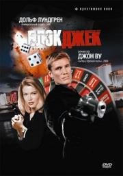 Блэкджек (Blackjack) 1998