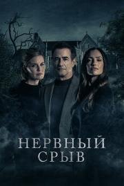 Нервный срыв (Blackwater Lane) (2024)