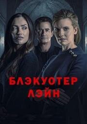 Блэкуотер-лейн (Blackwater Lane) 2024