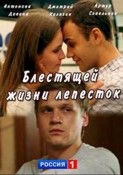 Блестящей жизни лепесток 2016