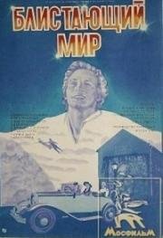 Блистающий мир 1984
