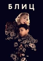 Блиц (Blitz) 2024