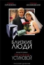 Близкие люди 2005