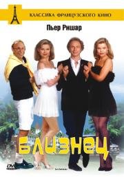 Близнец (Le jumeau) 1984