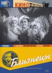 Близнецы 1945