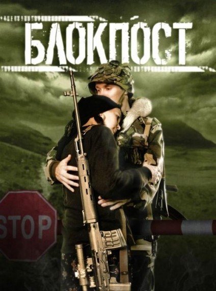 Блокпост 1999