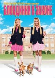 Блондинки в законе (Legally Blondes) 2009