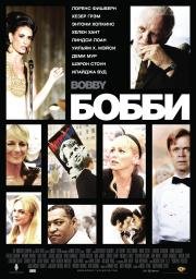 Бобби (Bobby) (2007)