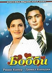 Бобби (Bobby) (1973)