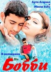 Бобби (Bobby) (2002)