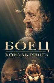 Боец: Король ринга (Prizefighter: The Life of Jem Belcher) 2022