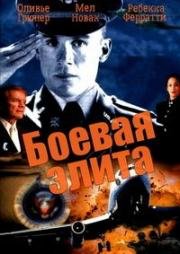 Боевая элита (Power Elite) 2002
