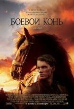 Боевой конь (War Horse) 2012