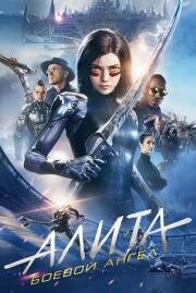Алита: Боевой ангел (Alita: Battle Angel) (2019)