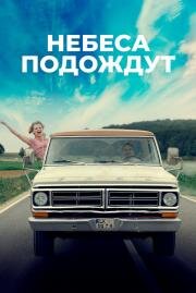 Небеса подождут (Gott, du kannst ein Arsch sein) 2020