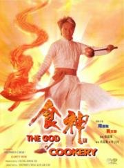 Бог кулинарии (The God of Cookery (Sik san)) 1996