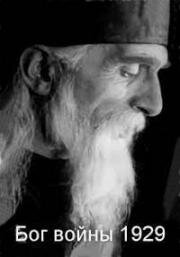 Бог войны (Белый всадник) (1929)