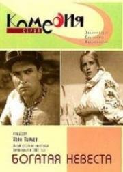 Богатая невеста (1937)