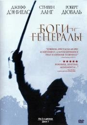 Боги и Генералы (Gods and Generals) 2003