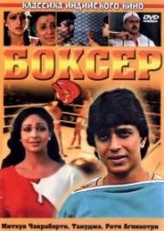 Боксер (Boxer) 1984