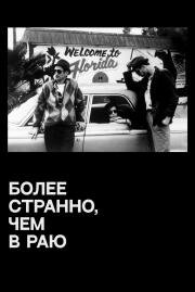 Более странно, чем в раю (Stranger Than Paradise) 1984