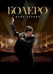Болеро. Душа Парижа (Bolero) 2024