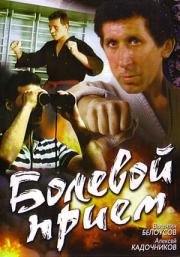 Болевой прием 1992