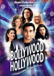 Болливуд/Голливуд (Bollywood/Hollywood) 2002
