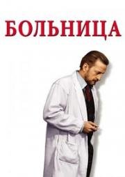 Больница (The Hospital) (1971)