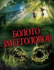 Болото змееголовов (SnakeHead Swamp) 2014
