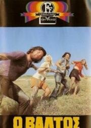 Болото (O Valtos (The Swamp))