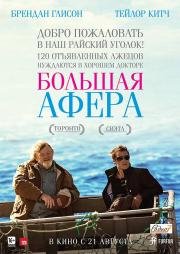 Большая афера (The Grand Seduction) (2014)