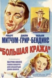 Большая кража (Большой обман) (The Big Steal) 1949