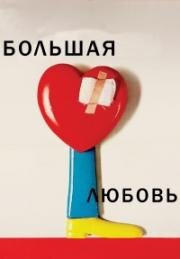 Большая любовь (Le grand amour) 1969