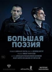 Большая поэзия 2019