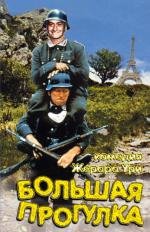 Большая прогулка (La grande vadrouille) (1966)
