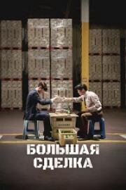 Большая сделка (Война соджу) (2025)
