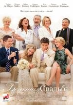 Большая свадьба (The Big Wedding) 2013