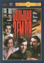 Большая земля 1944