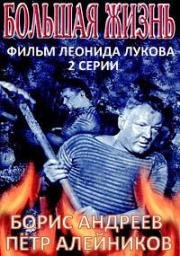 Большая жизнь 1939