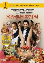 Большая жратва (Grande bouffe, La) 1973