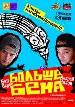 Больше Бена (Bigga than Ben) 2008