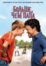 Больше, чем папа (Auf Augenhöhe) 2016