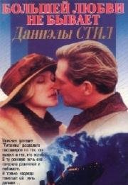 Большей любви не бывает (No Greater Love) 1995