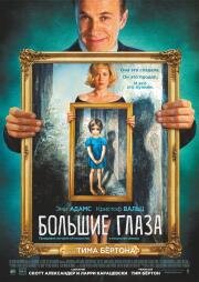 Большие глаза (Big Eyes) 2014