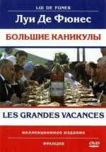 Большие каникулы (Les Grandes vacances) (1968)