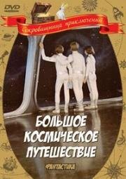 Большое космическое путешествие 1974