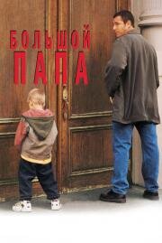 Большой папа (Big Daddy) 1999