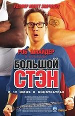 Большой Стэн (Big Stan) (2008)