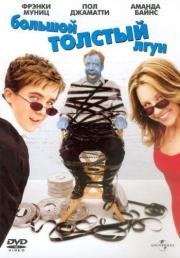 Большой толстый лгун (Big Fat Liar) (2002)